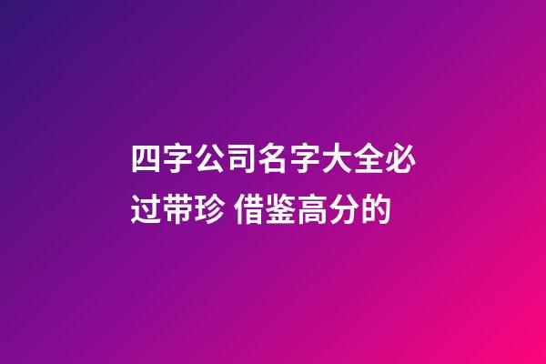 四字公司名字大全必过带珍 借鉴高分的-第1张-公司起名-玄机派